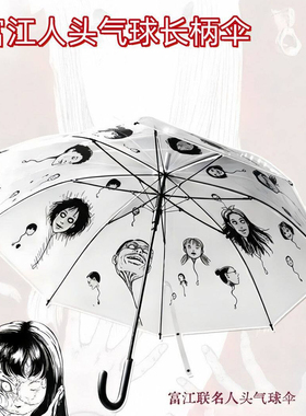 柠季X伊藤润二联名周边富江人头气球长柄自动雨伞同人漫画透明伞