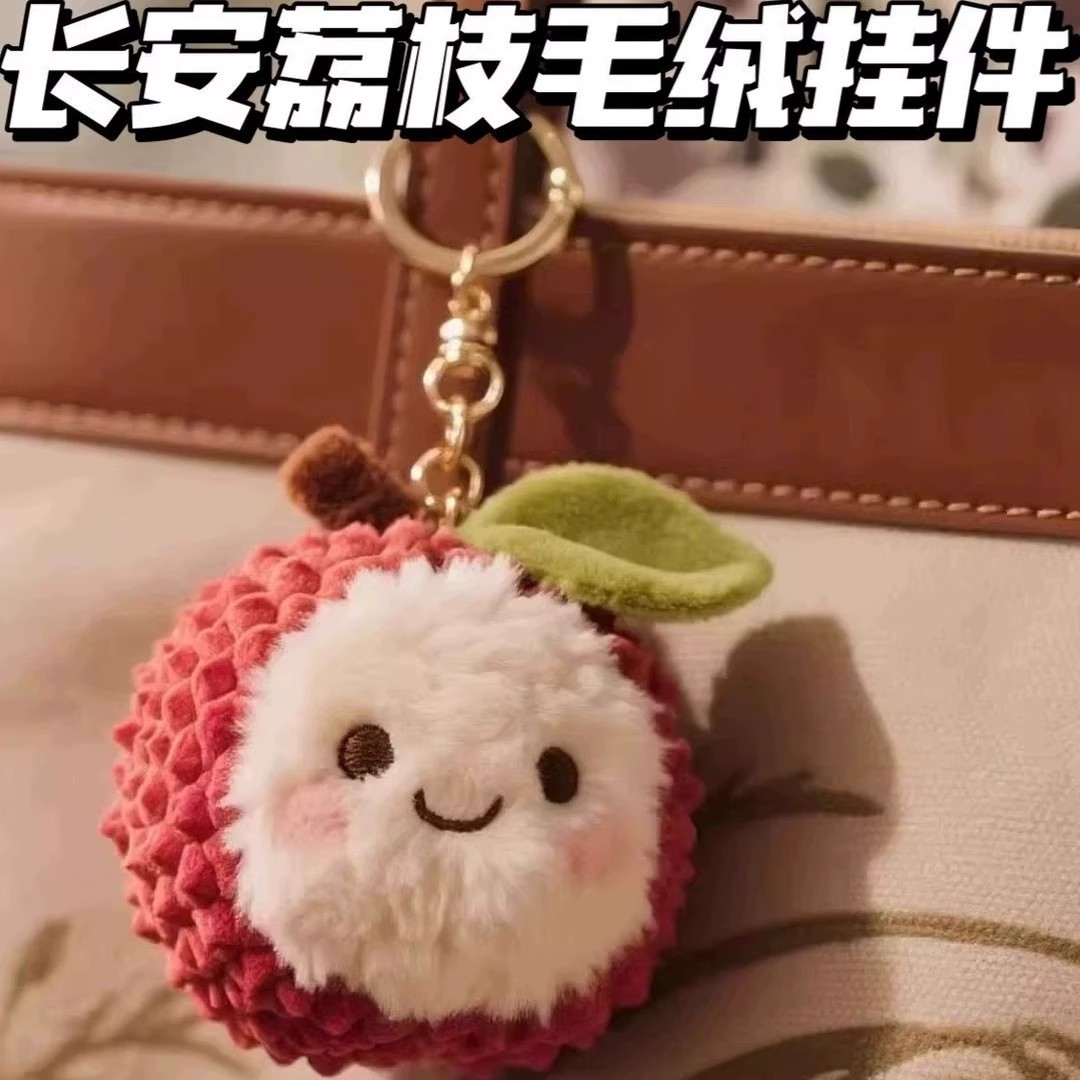 长安的荔枝同款荔枝杨梅毛绒挂件会卖萌的玩偶公仔钥匙扣包包挂饰