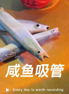 仿真咸鱼吸管中二创意奶茶果汁异形陶瓷吸管整蛊搞怪有趣水杯摆件