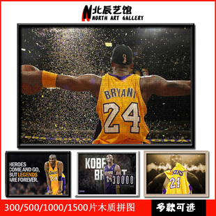 篮球明星拼图1000片定制NBA球星kebi画像海报5新年礼物送男友相框