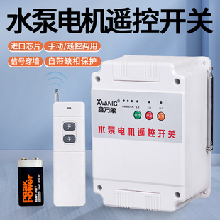 220V380V水泵无线遥控开关大功率远程控制三相电机遥控器智能电源