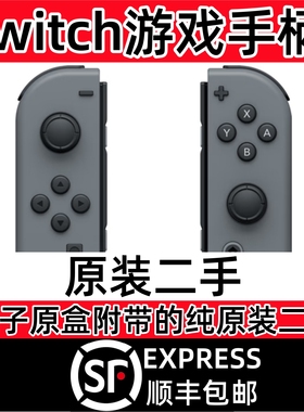 二手原装Switch手柄任天堂适用nsJoycon续航版oled安卓PC顺丰包邮