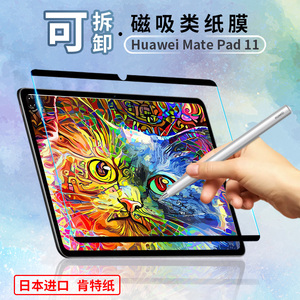 华为matepad11磁吸可拆卸类纸膜matapadpro肯特纸高清磨砂手写膜