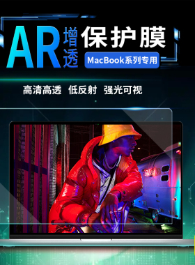 2021新款MacBook Pro14/air13高透光低反射屏幕膜AR防反光保护膜