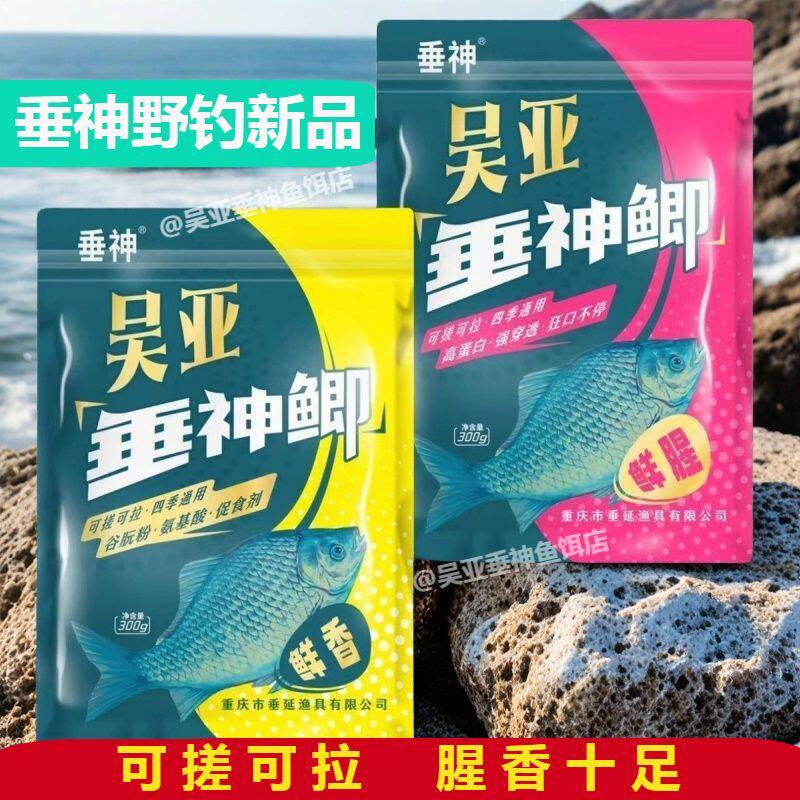 吴亚野钓新品垂神鲫鲜香鲜腥饵料一包搞定打窝米鱼饵饵料垂神饵料