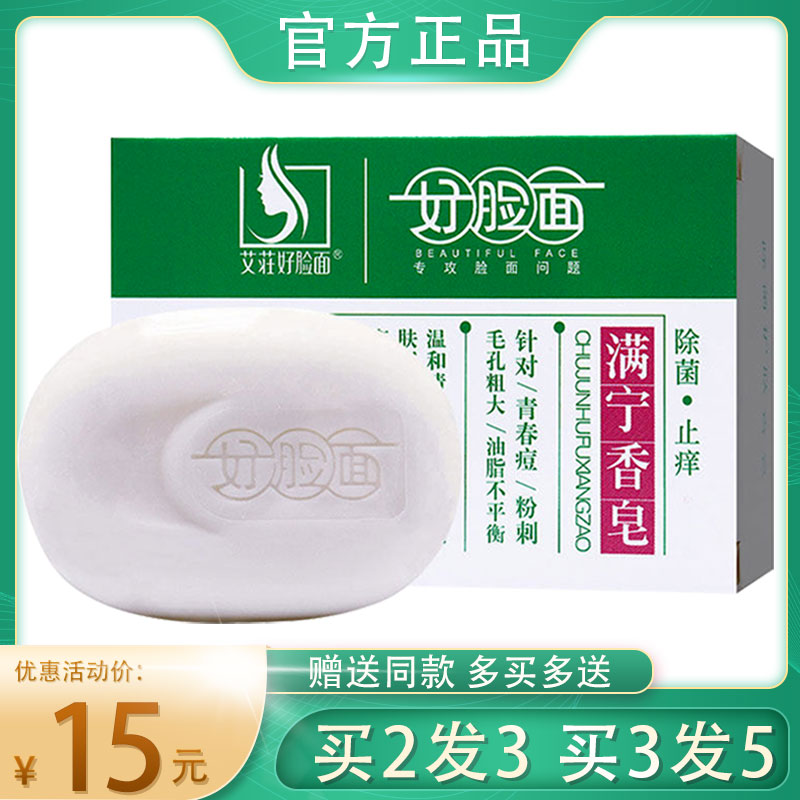 正品好脸面满宁香皂 康采除菌清洁毛孔青春痘 粉刺毛孔粗买2发3