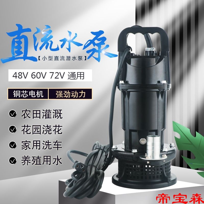 48V60V72V无刷直流潜水泵电动车电瓶车1寸抽水泵浇菜农用抽水机