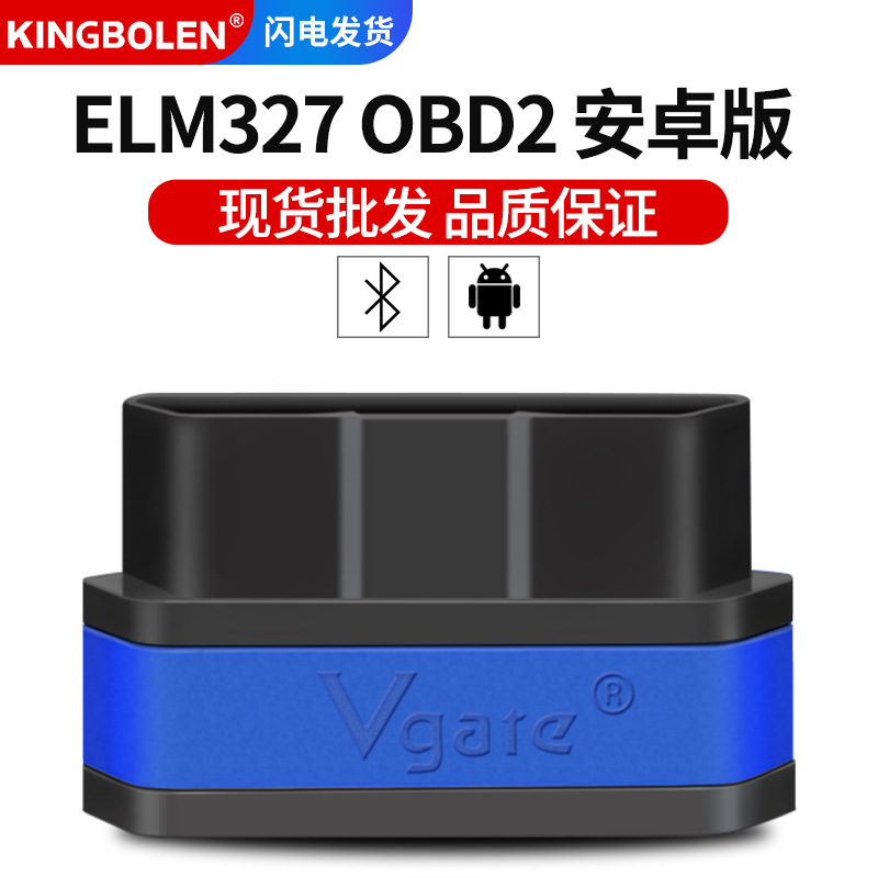 汽车故障检测仪Vgate ICar2 ELM327 bluetoothOBD2安卓版多颜色款