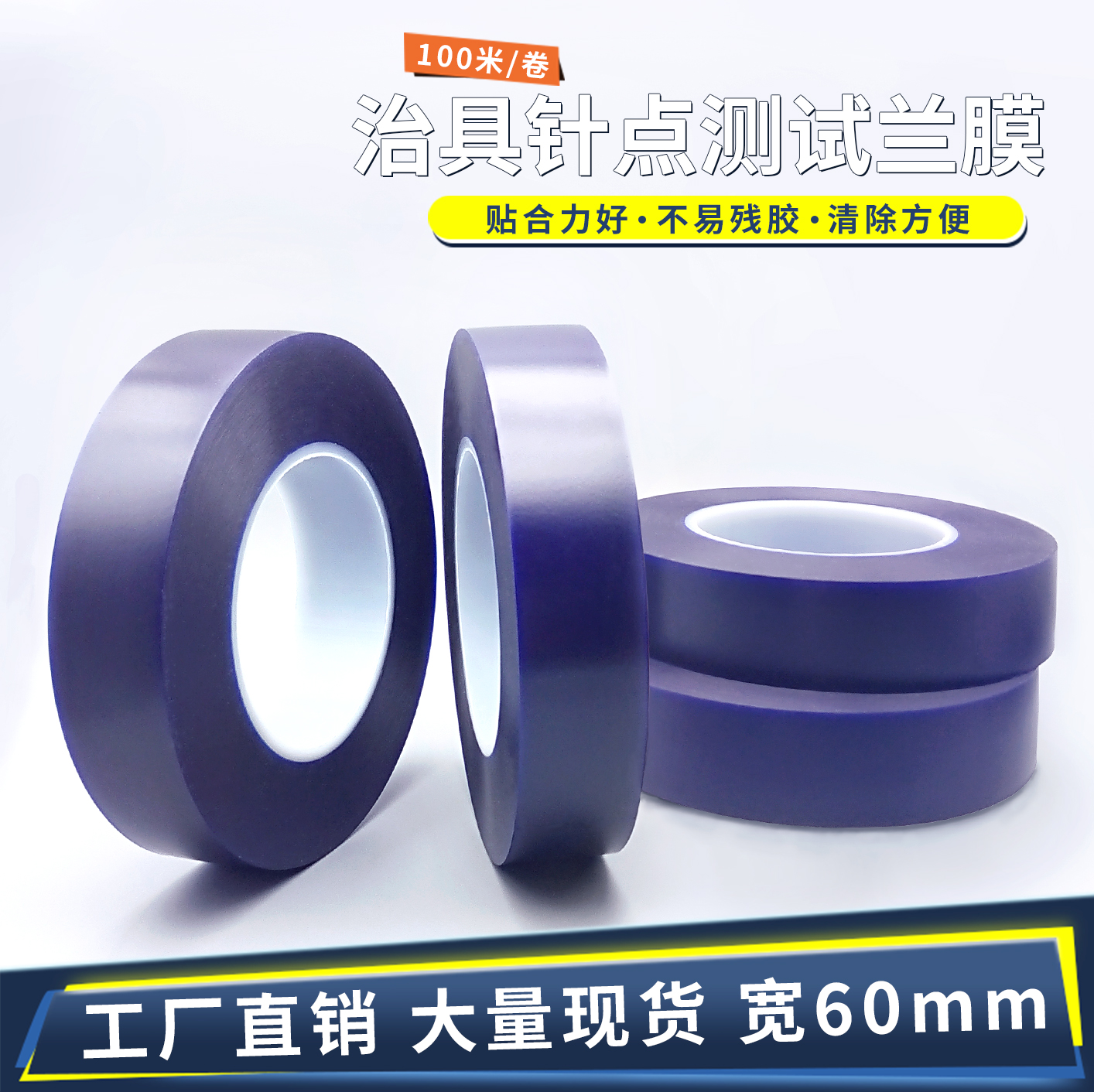 ICT蓝胶FCT兰膜ATE线路板保护膜