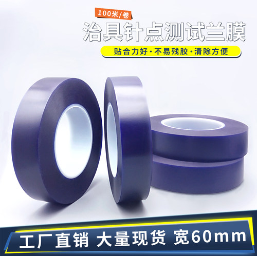 ICT蓝胶FCT兰膜ATE线路板保护膜