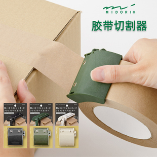 日本MIDORI封箱胶带切割器快递打包器胶带座打包神器胶纸机手动