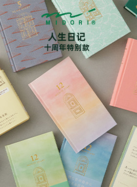 MIDORI京织人生日记mini新款限定