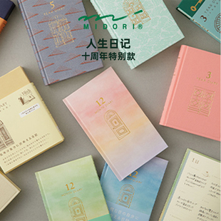 日本MIDORI人生日记本十周年限定一年三年五年连用日记手账本笔记