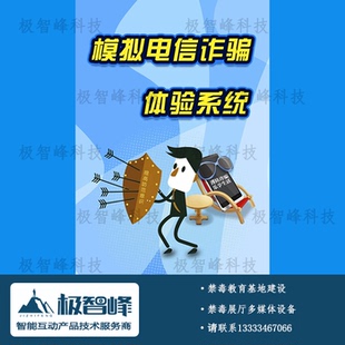 防范电信诈骗触摸互动多媒体设备互动软件防诈骗模拟软件展览展厅