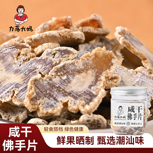 潮汕大妈咸佛手片佛手老香黄咸回甘三宝香橼蜜饯喉宝零食即食泡水