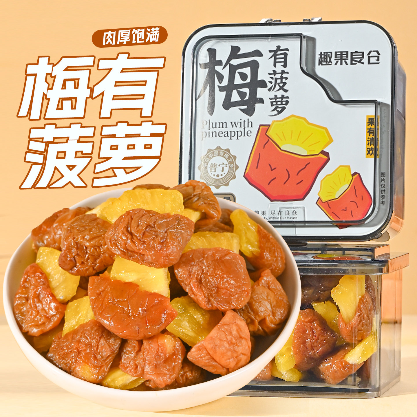 潮汕大妈梅有菠萝罐装爆浆梅子夹菠萝干酸甜解馋蜜饯果干网红零食