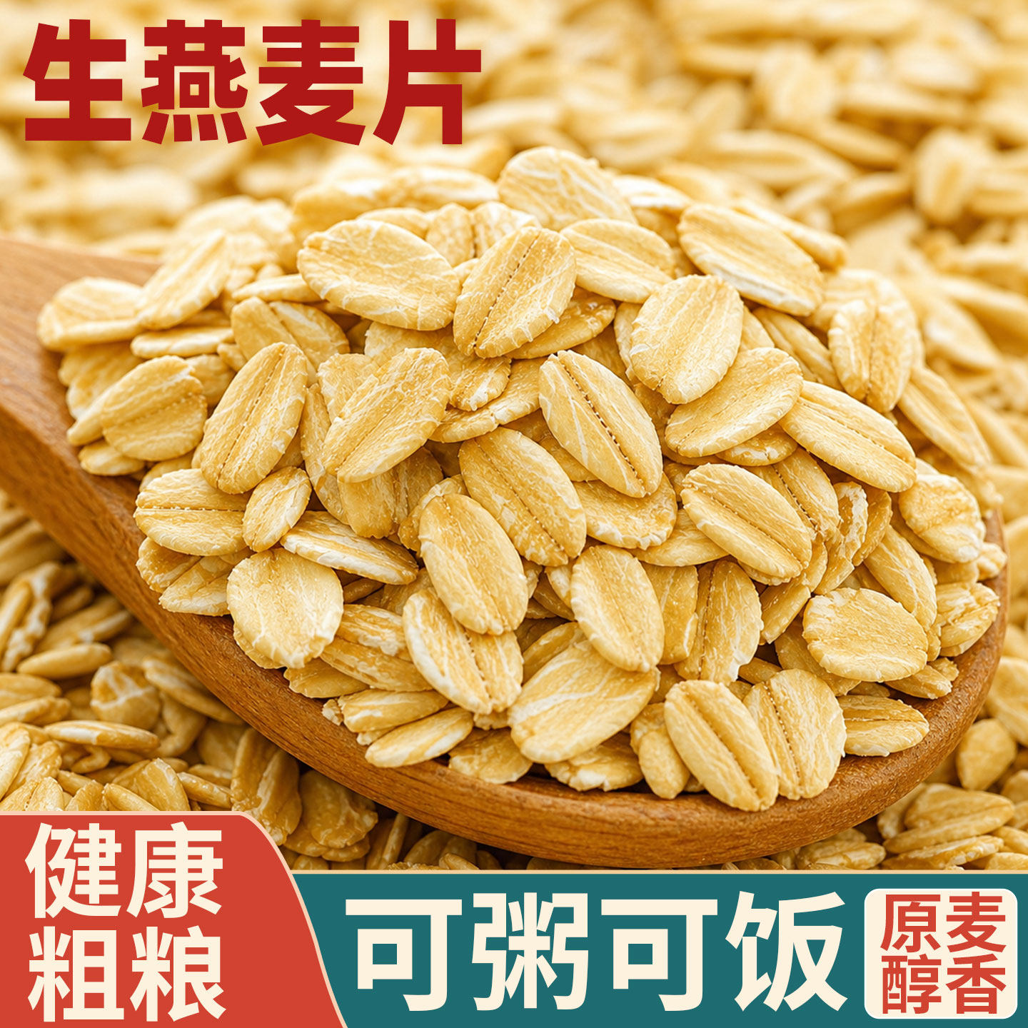潮汕大妈生燕麦片需煮熟纯燕麦片农家燕麦仁粗粮早餐熬粥五谷杂粮