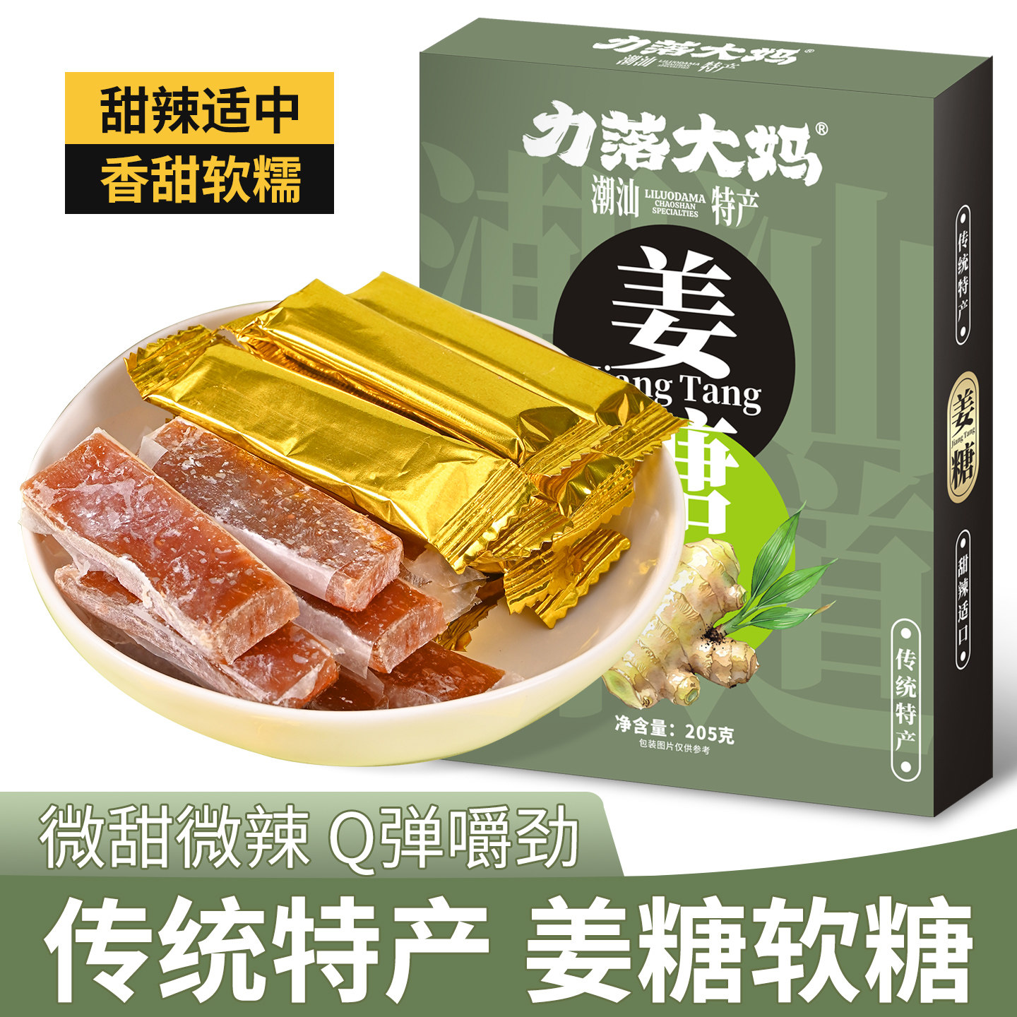 潮汕大妈姜糖传统老姜糖独立小包子姜汁软糖甜辣姜味浓郁蜜饯零食