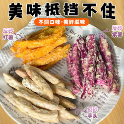 潮汕大妈反砂番薯条紫薯条地瓜条葱香反沙三味椒盐芋头条休闲零食