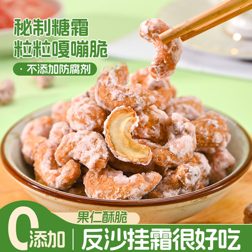 潮汕大妈反沙腰果仁香酥甜传统手工挂霜腰果不腻高端坚果年货零食