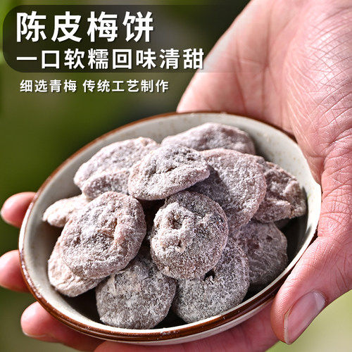 潮汕大妈日式梅饼无核话梅肉陈皮原味梅子孕妇酸甜休闲蜜饯果脯