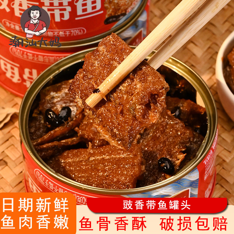 潮汕大妈豉香带鱼红烧小黄鱼带鱼铁罐头150克下酒下饭菜海味零食