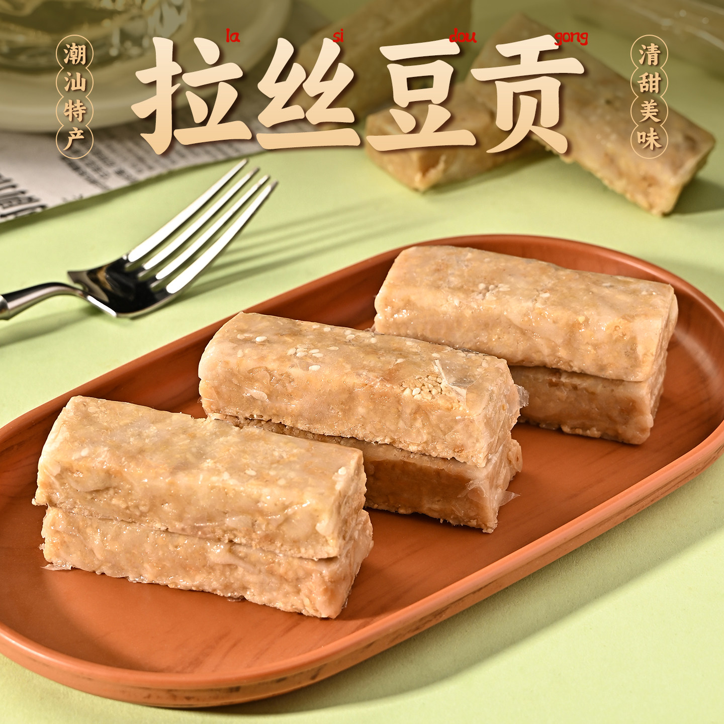 潮汕大妈拉丝豆贡花生软糖传统南糖花生酥小吃零食糖饼糕点茶配