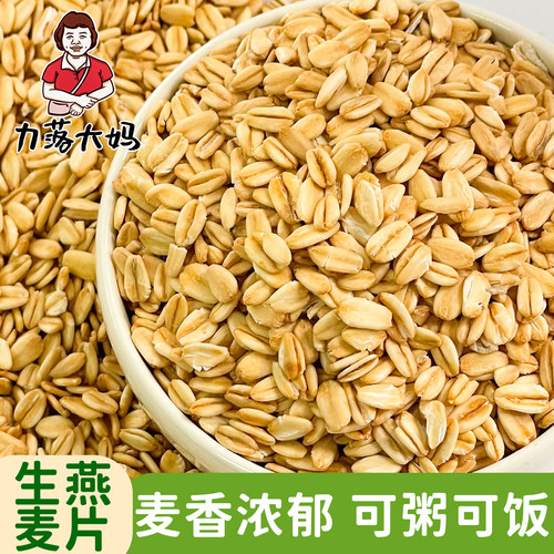 潮汕大妈生燕麦片现压原味需煮农家去皮燕麦米粗粮早餐代餐燕麦粥