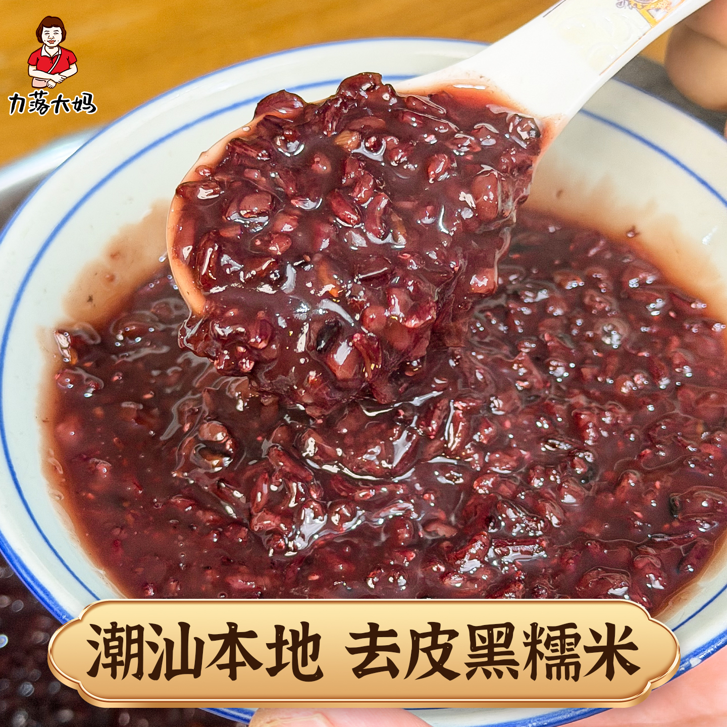 潮汕大妈农家黑糯米血糯米紫米饭软糯香紫糯米杂粮粥原料农家特产