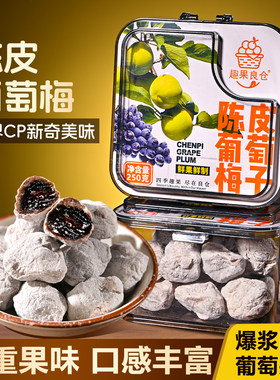 潮汕大妈葡萄梅子青梅抱葡萄爆浆夹心酸甜陈皮梅蜜饯果脯零食罐装