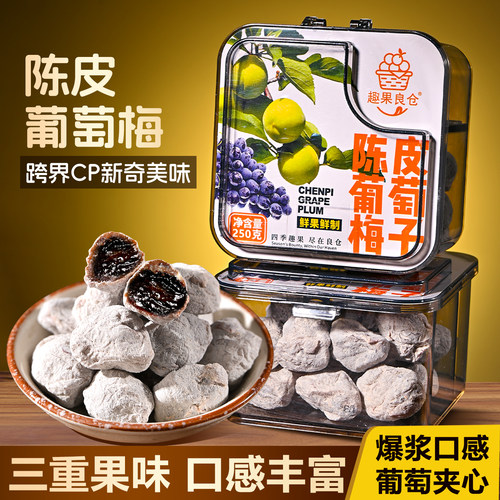 潮汕大妈葡萄梅子青梅抱葡萄爆浆夹心酸甜陈皮梅蜜饯果脯零食罐装