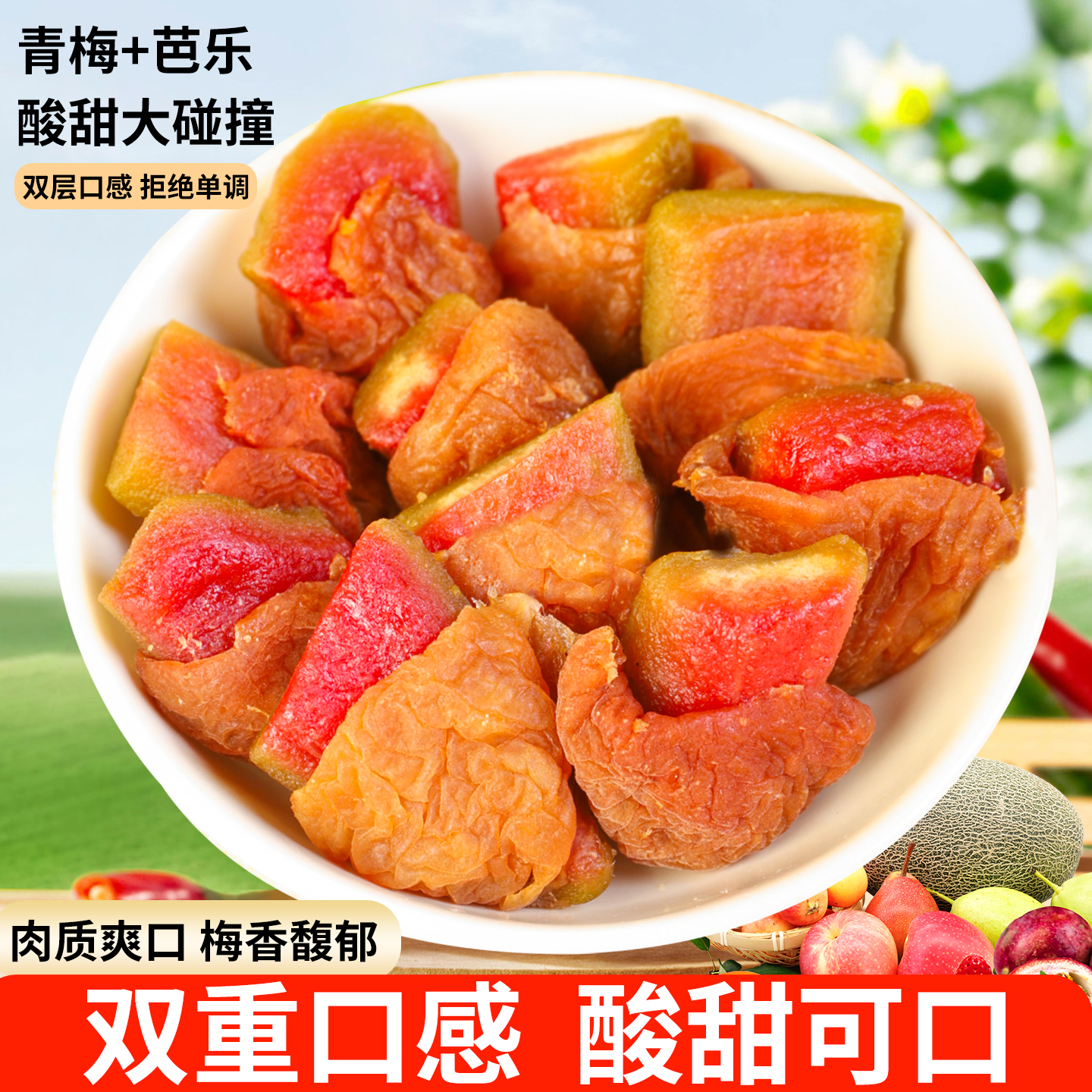 潮汕大妈梅有芭乐无核梅子夹芭乐干酸甜果干蜜饯休闲网红解馋零食