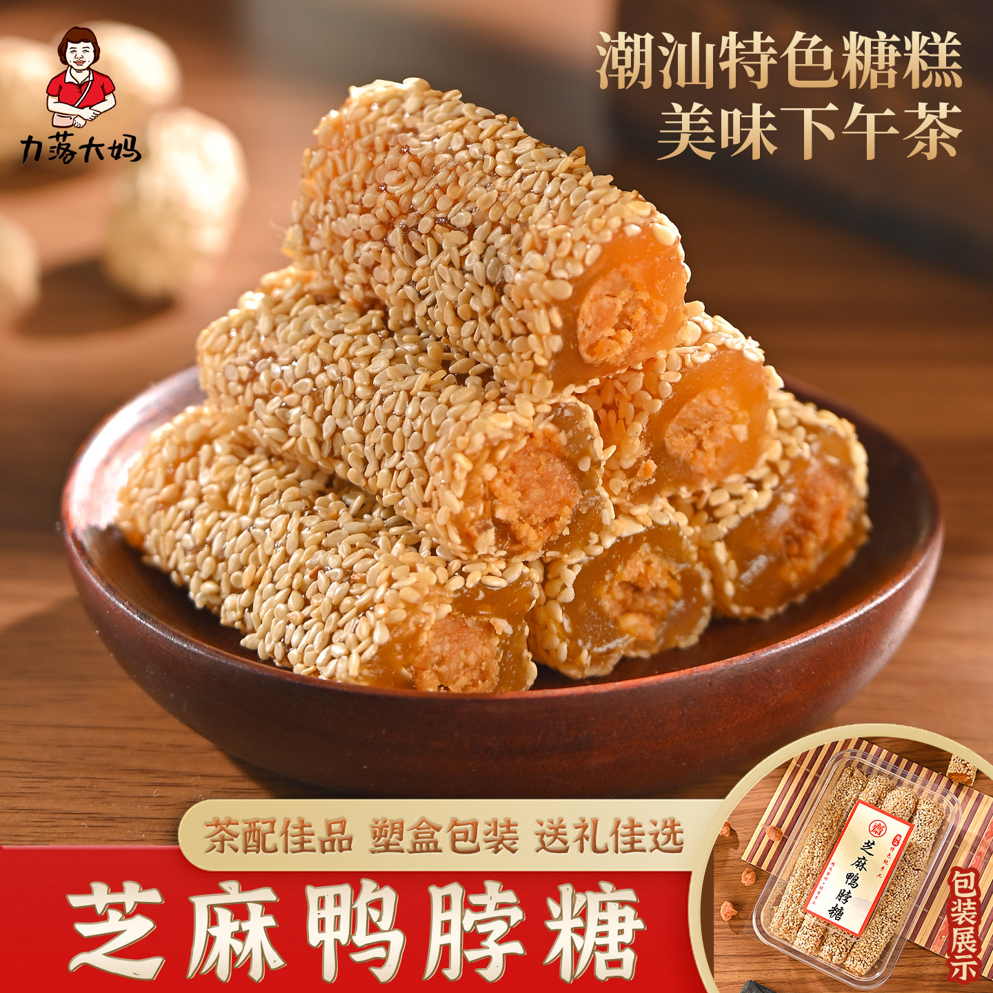 潮汕大妈南糖芝麻豆贡酥糖椰丝芝麻鸭脖糖软豆贡茶点老式传统糕点