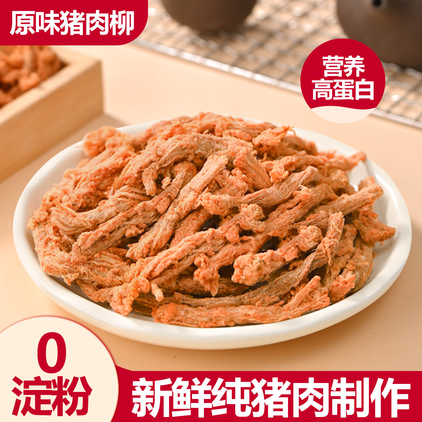 潮汕大妈猪肉柳风干手撕原味猪肉条即食猪肉丝肉脯肉松休闲零食