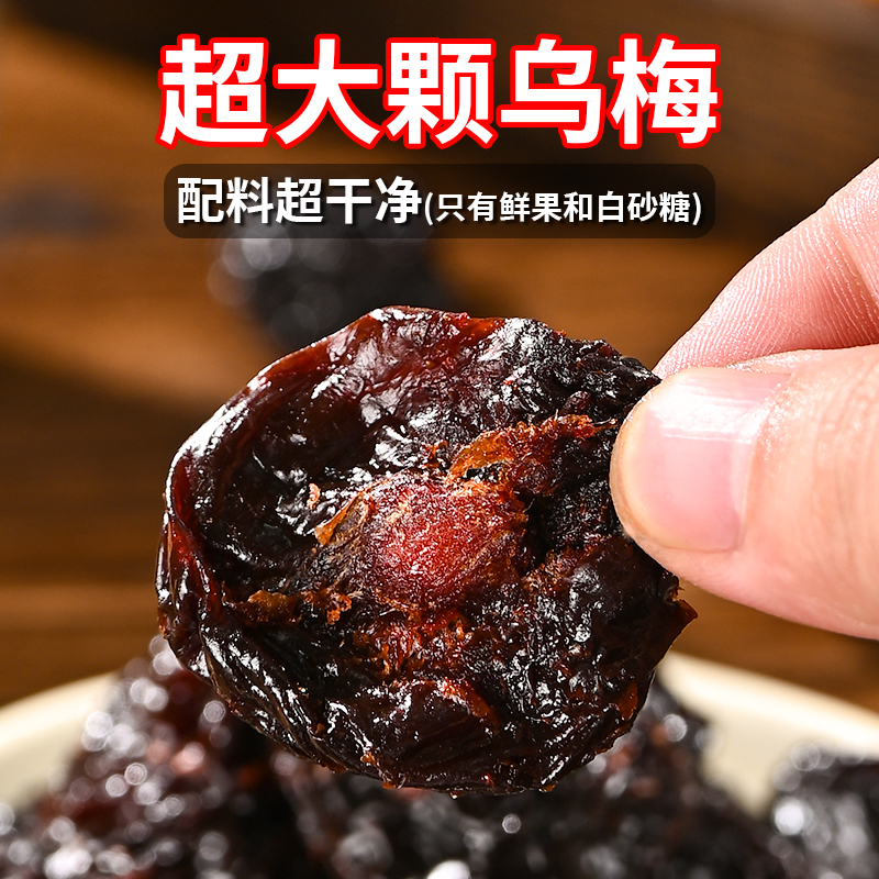 潮汕大妈特大乌梅干大颗果肉果干酸甜好吃天山乌梅干零食蜜饯果脯