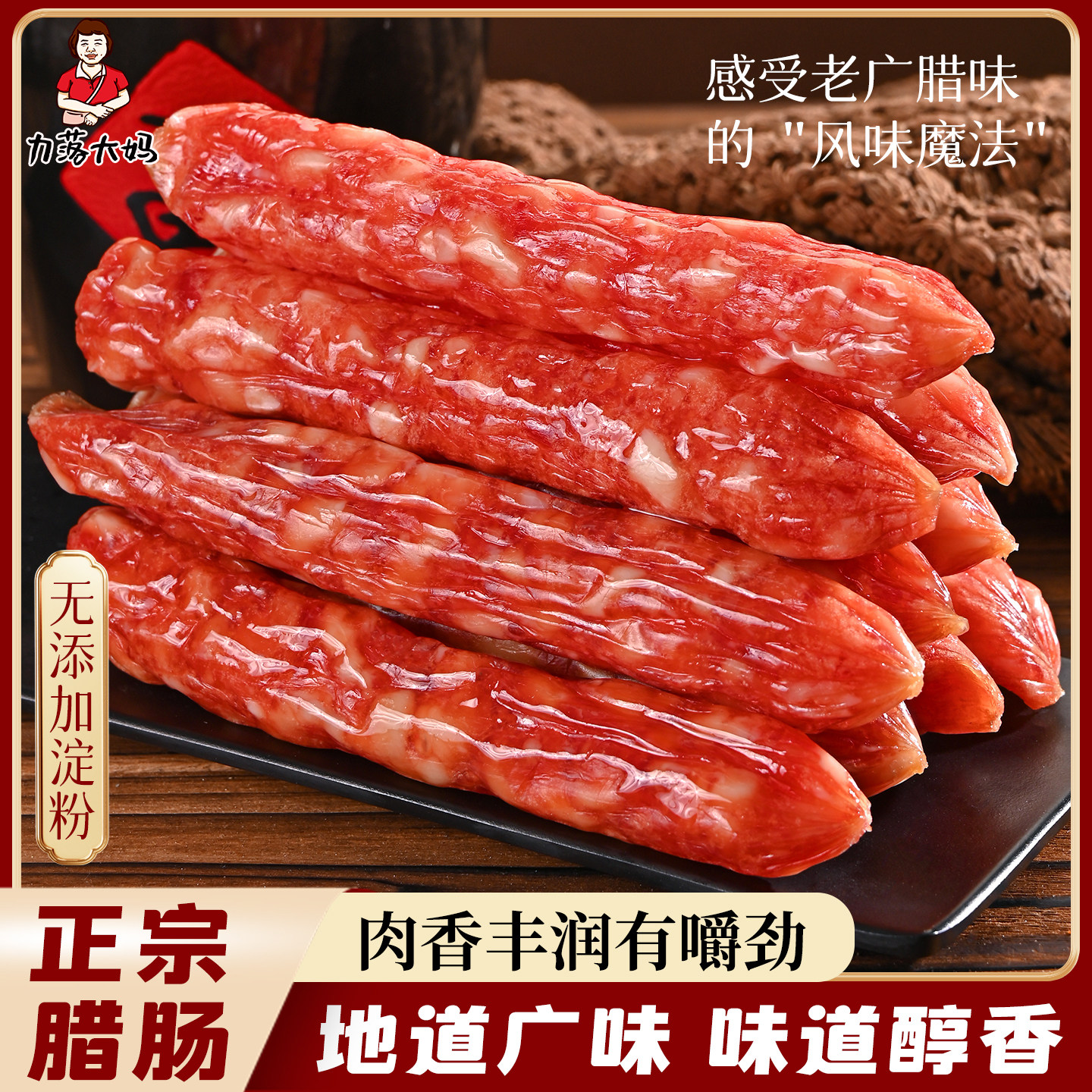 潮汕大妈广式腊肠正宗香肠腊肉肠煲仔饭炒菜传统广式甜美味下酒菜