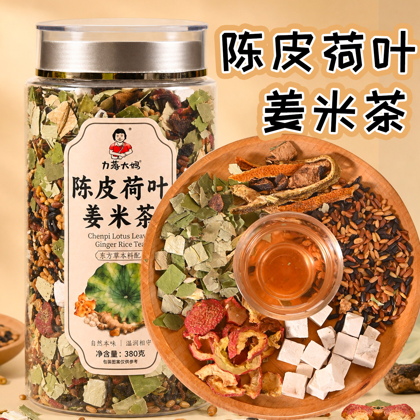 潮汕大妈陈皮荷叶姜米茶山楂姜丝炒米茶泡水喝代用茶谷米香焦米茶