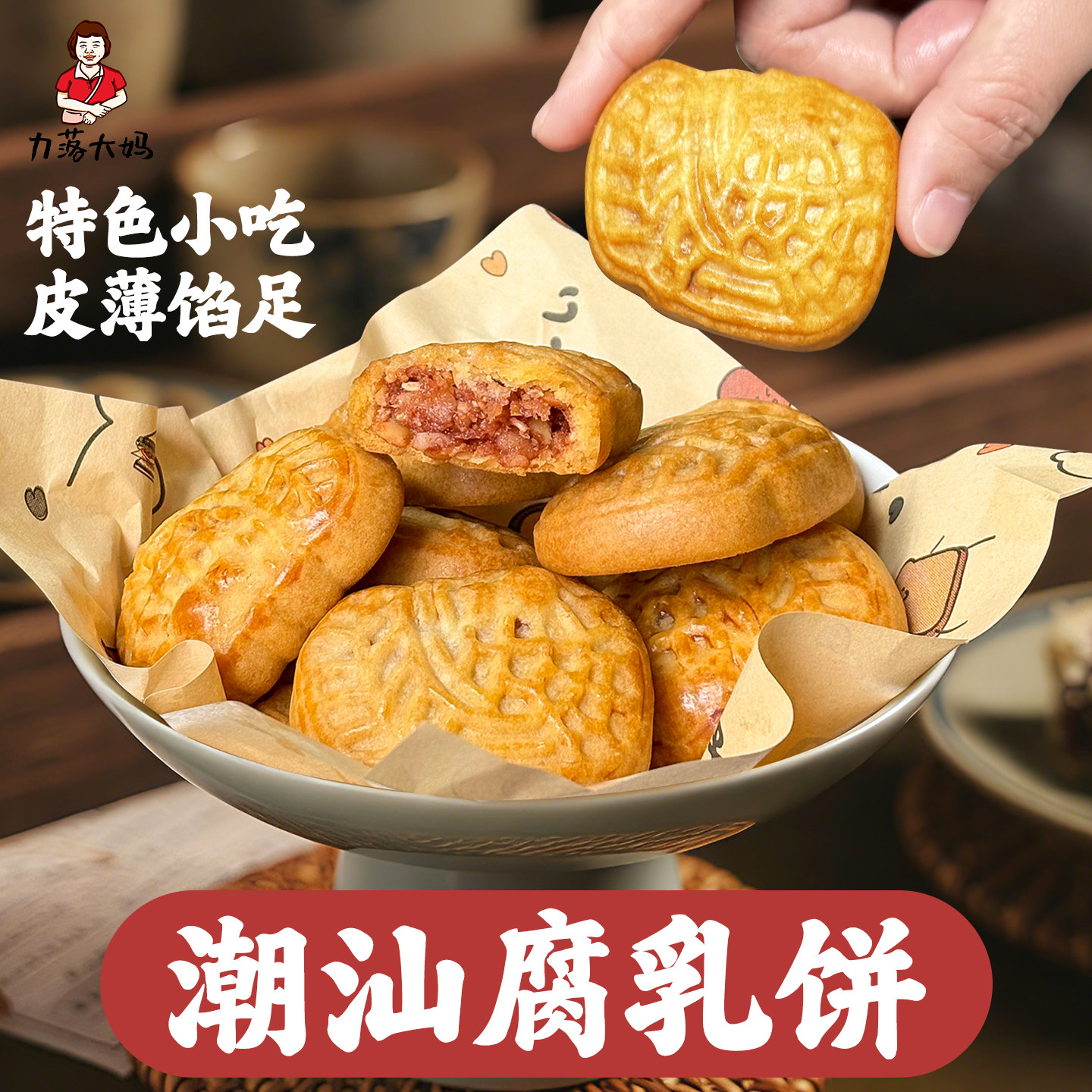 潮汕大妈腐乳饼咸香肉馅饼潮汕特产传统正宗糕点零食礼盒点心茶点