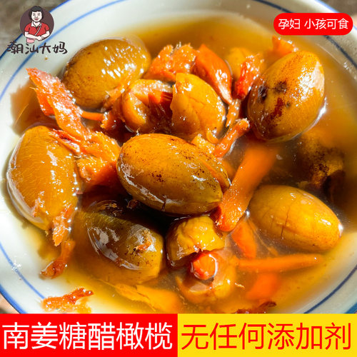 潮汕大妈南姜糖醋橄榄孕妇零食酸甜配粥小菜潮汕特产正宗现做现发