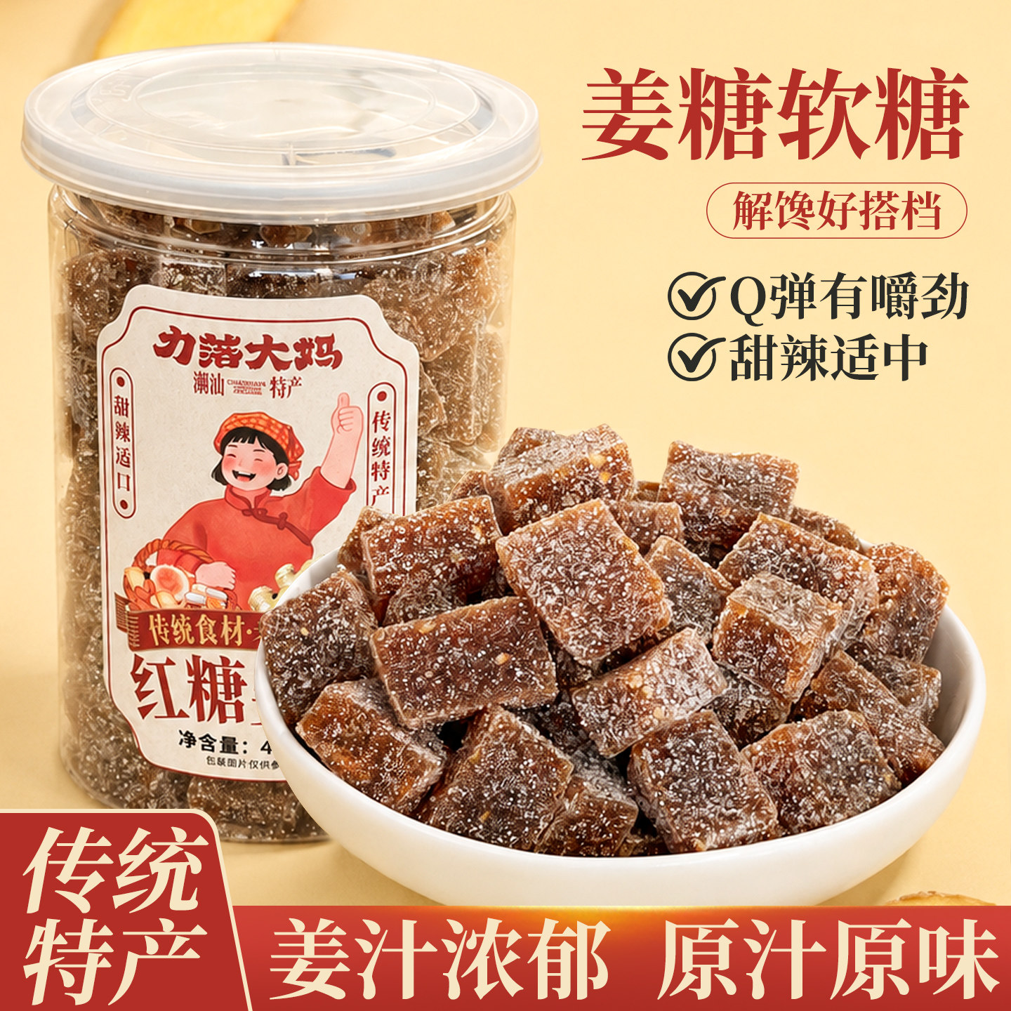 潮汕大妈红糖姜糖手工姜汁软糖即食甜口微辣Q弹软糖休闲小零食