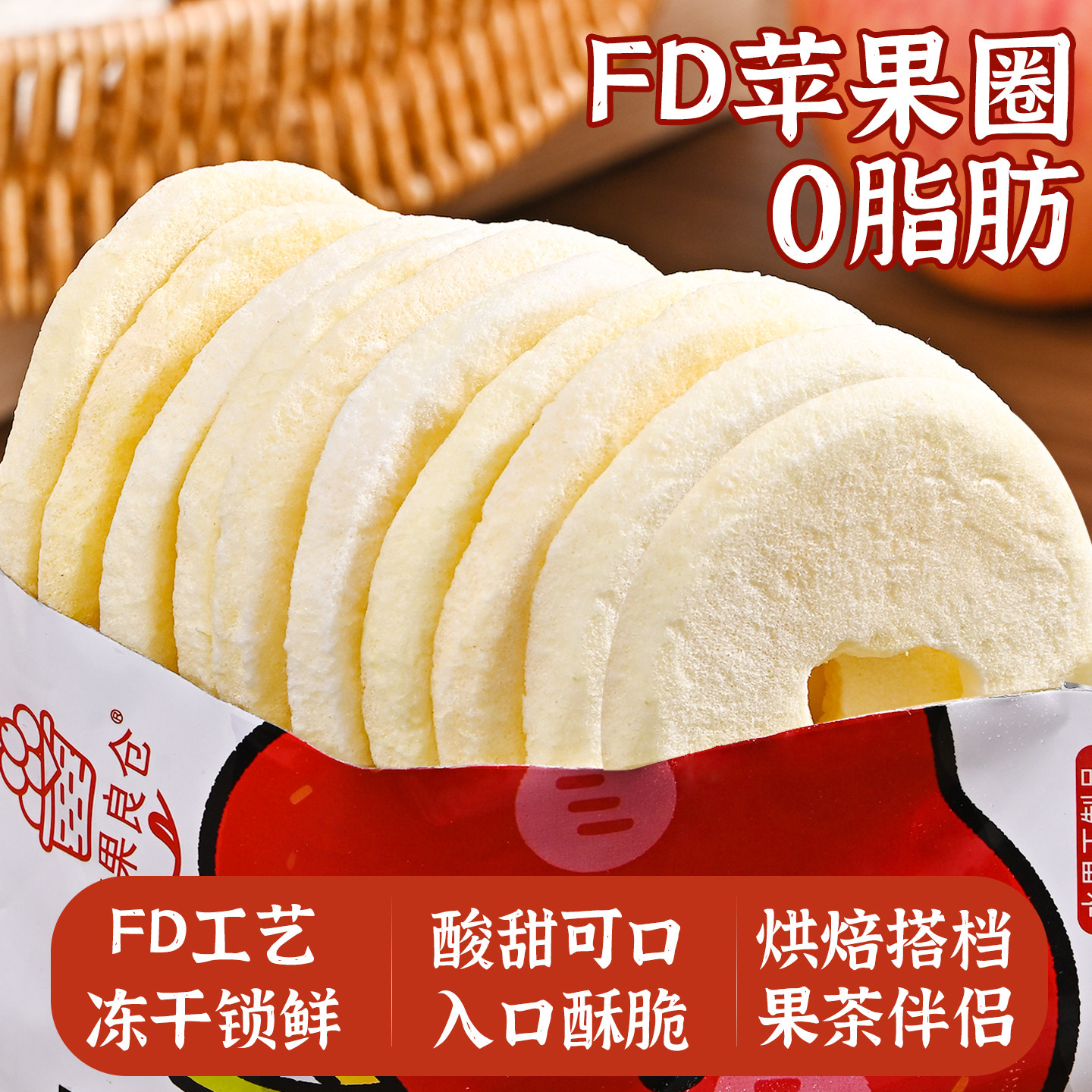 FD冻干苹果圈办公室休息零食