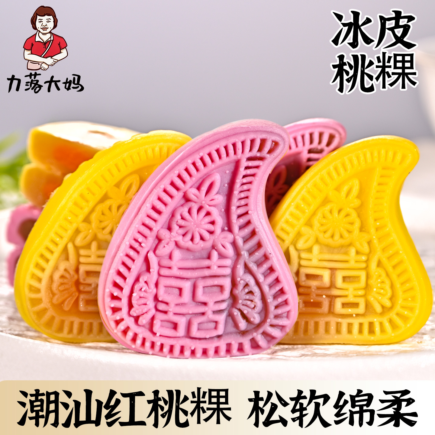 潮汕大妈冰皮红桃粿豆沙蛋黄芋泥绿豆糕绿豆饼糕茶点特产零食小吃