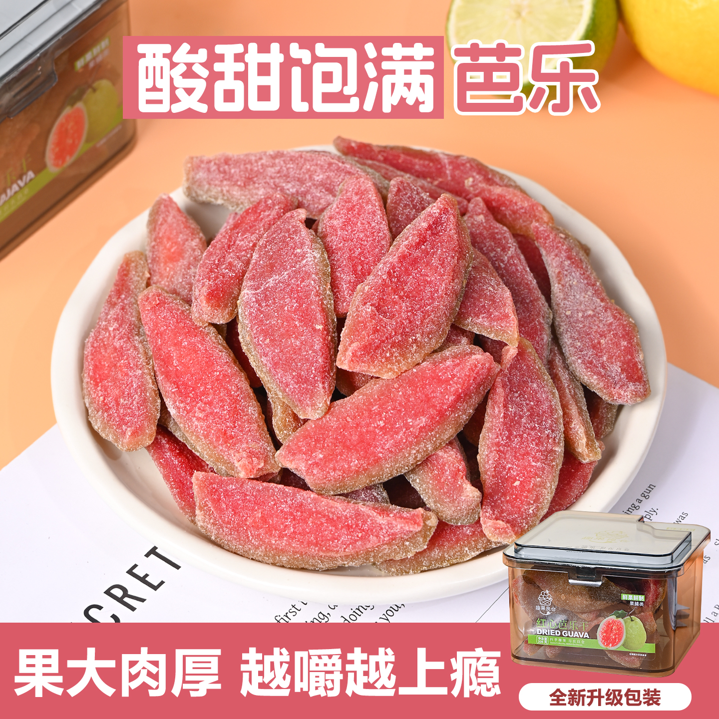 潮汕大妈红心芭乐干番石榴去籽水果干果脯蜜饯休闲蜜饯零食罐装