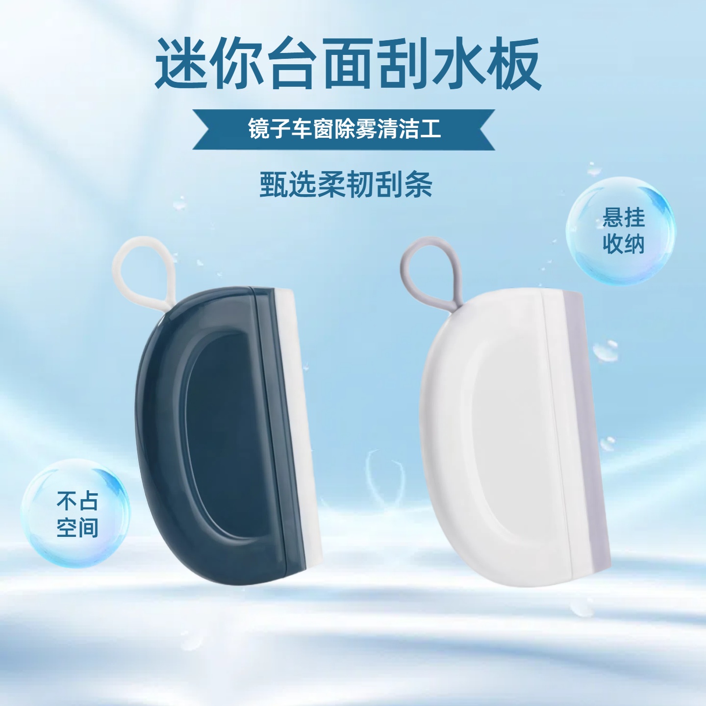 迷你台面刮水板玻璃清洁器