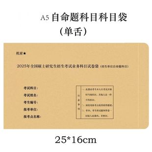 2025考研专业课自命题考试模拟信封袋研究生考研考试袋送2密封条