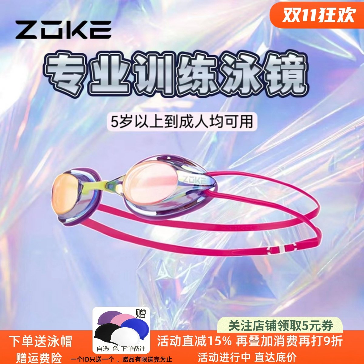 zoke洲克儿童泳镜专业竞速游泳镜镀膜高清防水防雾男女童电镀泳镜,运动/瑜伽/健身/球迷用品,泳镜,淘宝优惠券,粉丝福利购,淘宝优惠卷