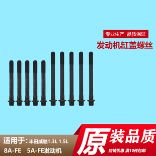 汽车气缸盖螺丝适用丰田威驰1.3L8A FE发动机缸盖螺栓 FE1.5L5A