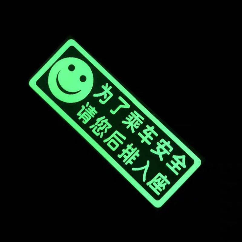 请后排入座贴纸温馨提示创意夜光警示贴跑滴滴出行网约车安全提示