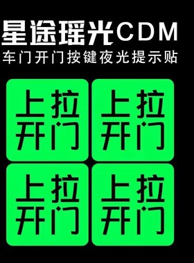 适用于星途瑶光CDM车内门拉手提示开门按键夜光内门开关警示贴纸