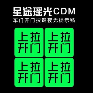 适用于星途瑶光CDM车内门拉手提示开门按键夜光内门开关警示贴纸